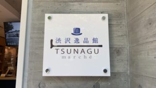 王子　音無親水公園　渋沢逸品館TSUNAGU marché