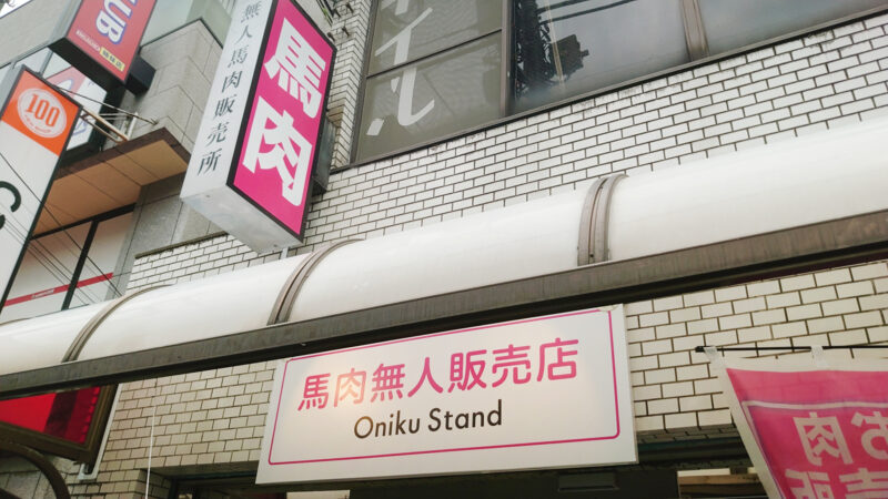馬肉無人販売店「ONIKU STAND」駒込店
