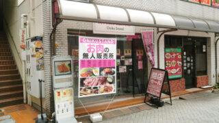 馬肉無人販売店「ONIKU STAND」駒込店