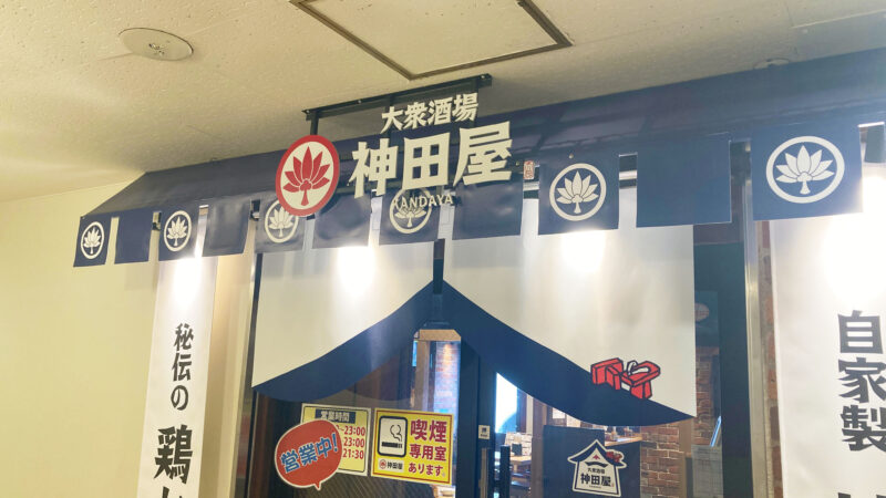 神田屋赤羽東口店