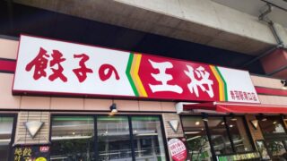 餃子の王将　赤羽駅南口店