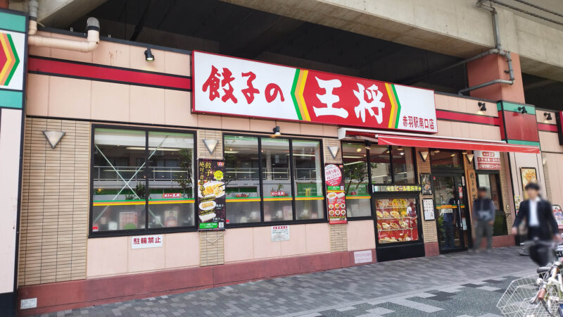 餃子の王将 赤羽駅南口店