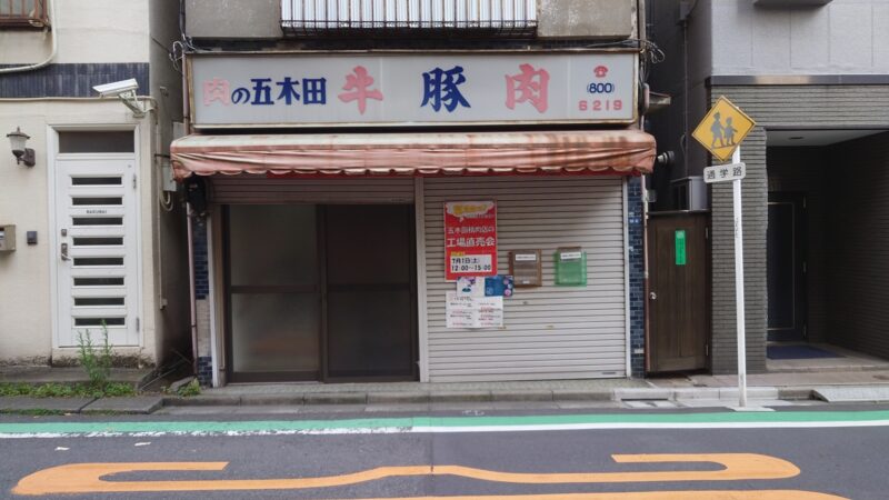 五木田精肉店