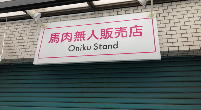 ONIKU STAND　駒込店