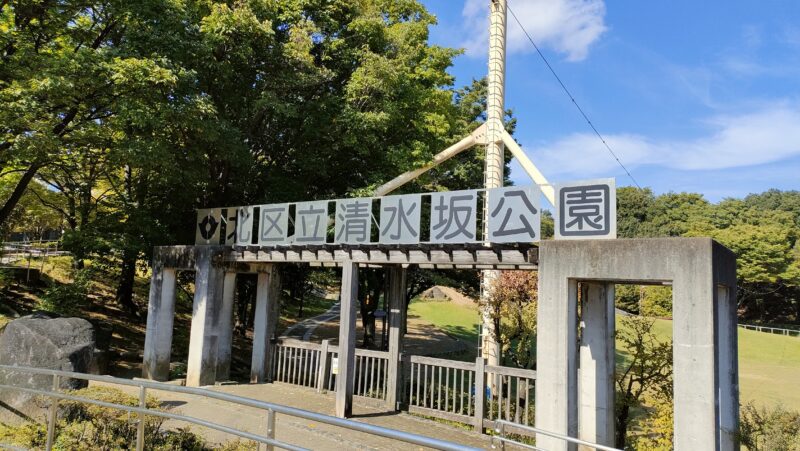 清水坂公園