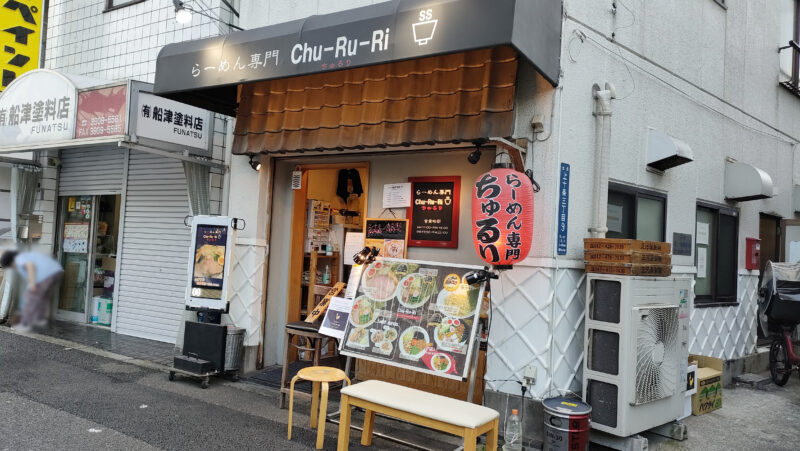 ラーメン専門　ちゅるり