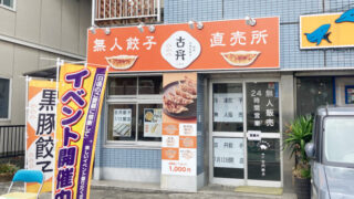 古丹製麺無人餃子販売所 戸田公園店」