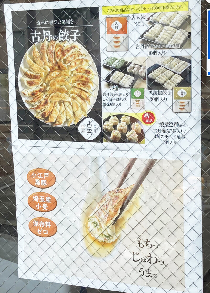 古丹製麺無人餃子販売所 戸田公園店」