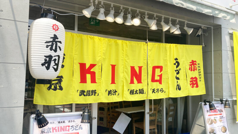 東京KINGうどん