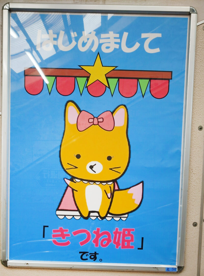 王子駅 きつね姫