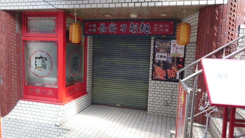 長安刀削麺 東十条本店
