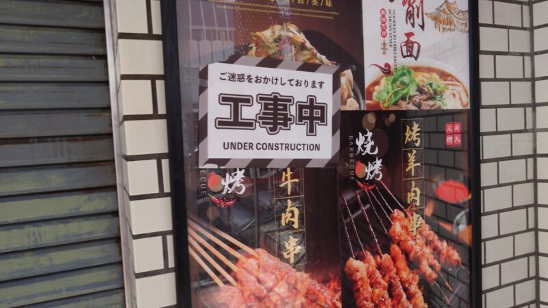 長安刀削麺 東十条本店