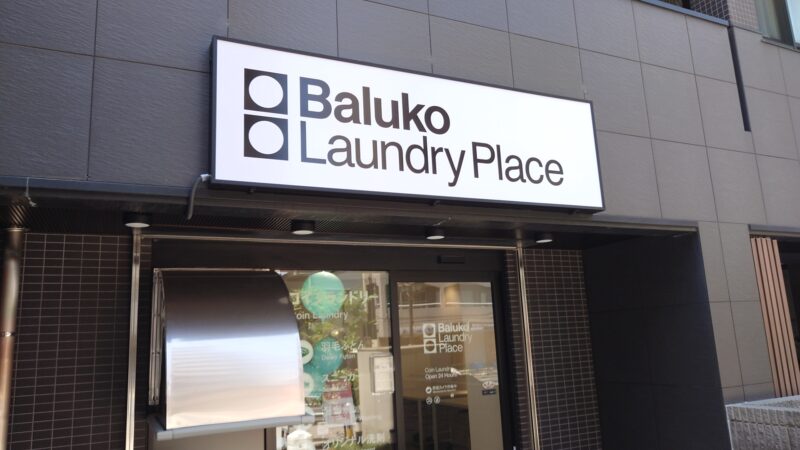 Baluko Laundry Place 駒込霜降橋