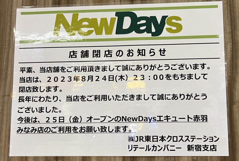 赤羽駅南 ニューデイズ NewDays