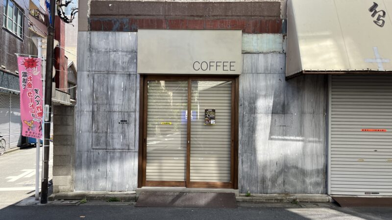 田端銀座 村上コーヒー