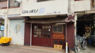 GAるKU　弐ノ十