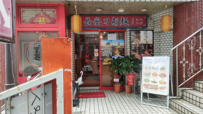 長安刀削麺