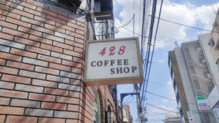 428コーヒーショップ