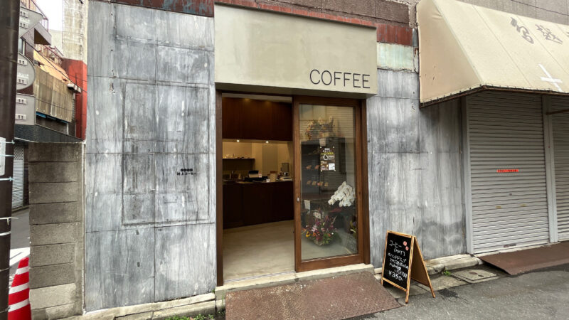 田端銀座 村上コーヒー