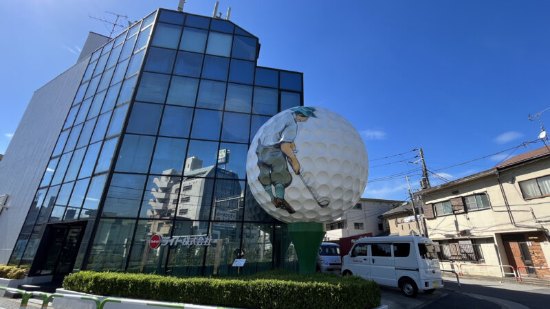 駒込 田端 ライト株式会社 ゴルフボール