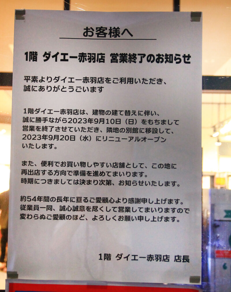 ダイエー赤羽店