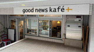 赤羽 good news kafe