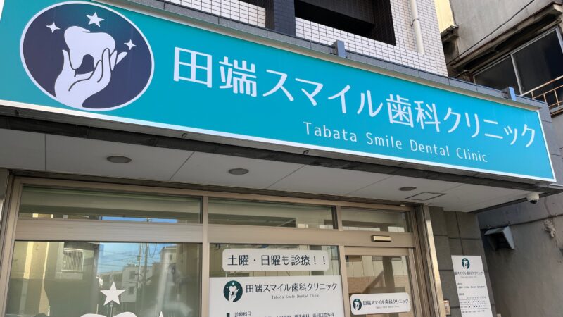 田端スマイル歯科クリニック