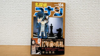 コナン 104巻