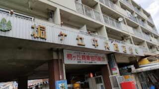 桐ヶ丘中央商店街