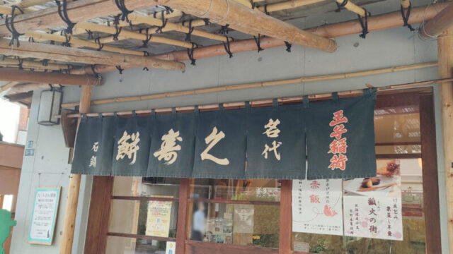 石鍋商店