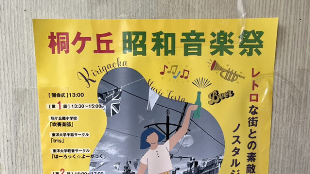 桐ヶ丘昭和音楽祭