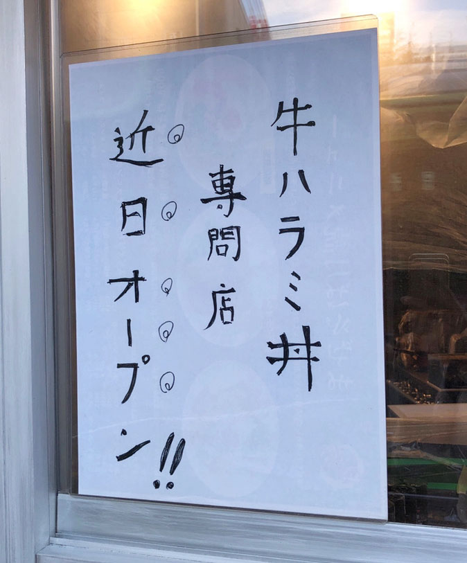 牛ハラミ丼専門店