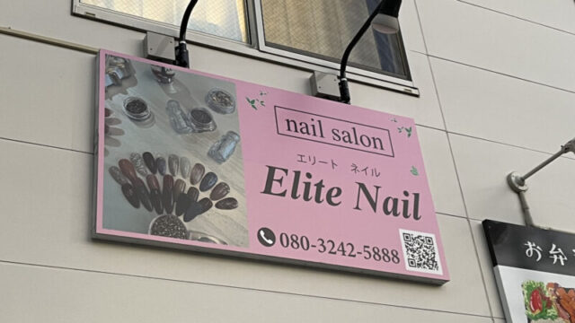 赤羽 エリートネイル EliteNail