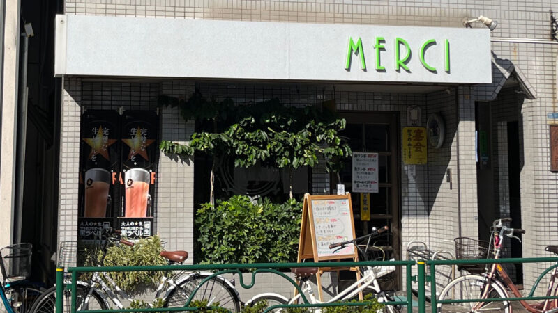 田端 メルシー MERCI