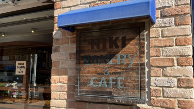 駒込 NIKIBAKERY＆CAFE