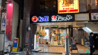 松屋 東十条店(松のや併設)