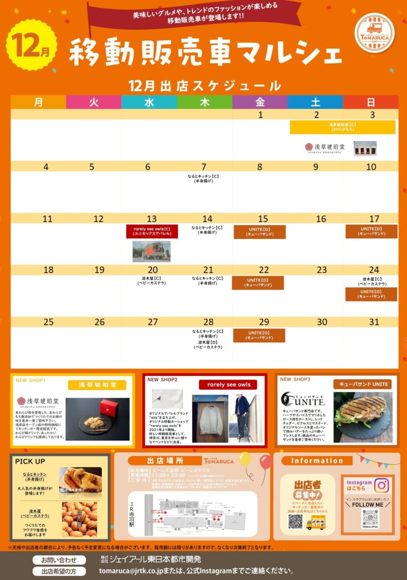 ビーンズ赤羽　移動販売車マルシェ　12月