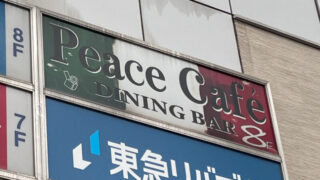 赤羽 ピースカフェ Peace Cafe
