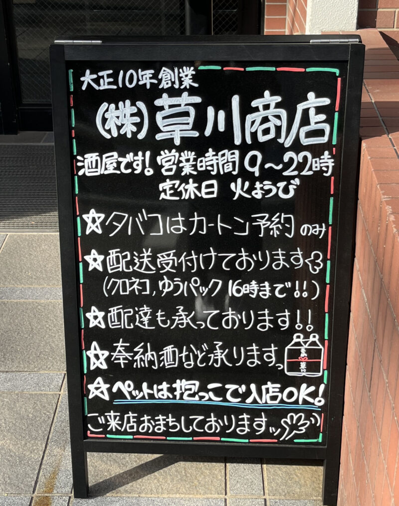田端 草川商店