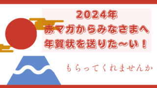 赤羽マガジン　年賀状　2024年