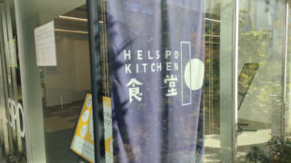 東洋大学　赤羽台キャンパス　HELSPO KITCHEN食堂