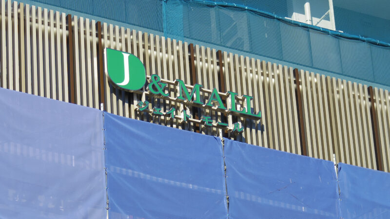 J& MALL　ジェイトモール　十条