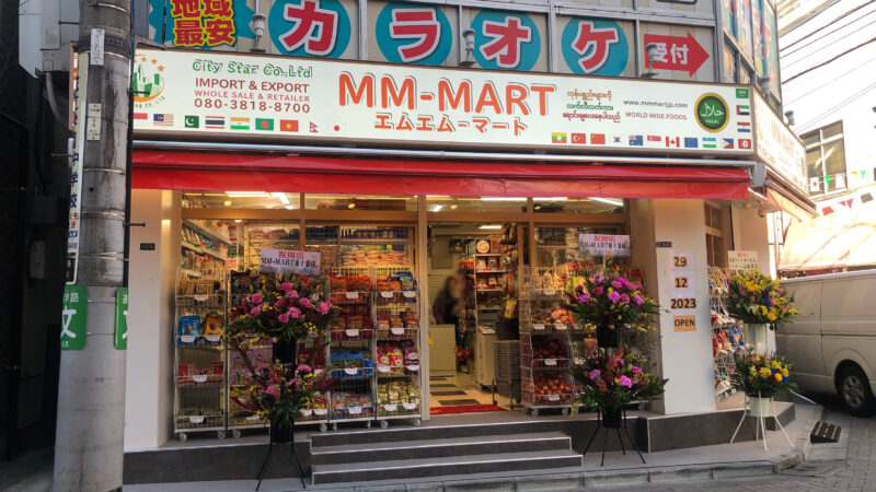MM‐MART　エムエムマート　東十条