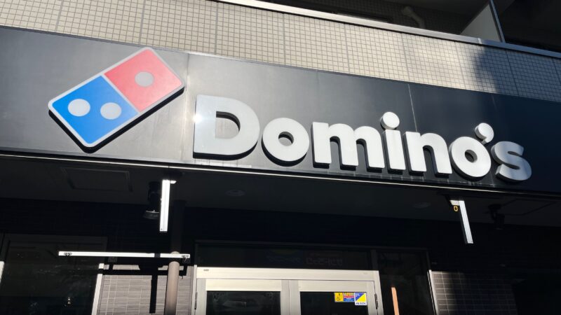 ドミノ・ピザ 東十条店