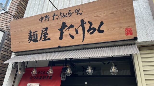 王子 麺屋たけろく