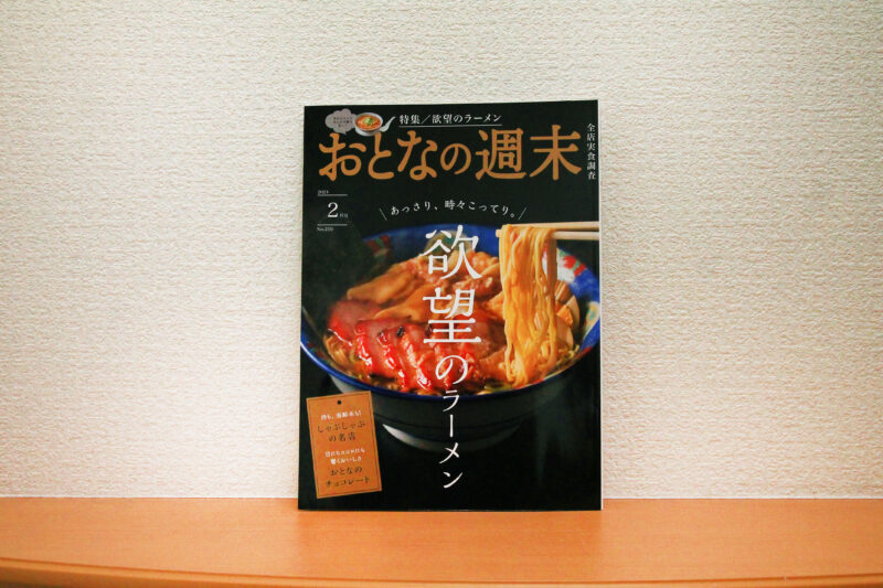 おとなの週末2024年2月号「今食べるべき14軒」のつけ麺ジャンルで紹介