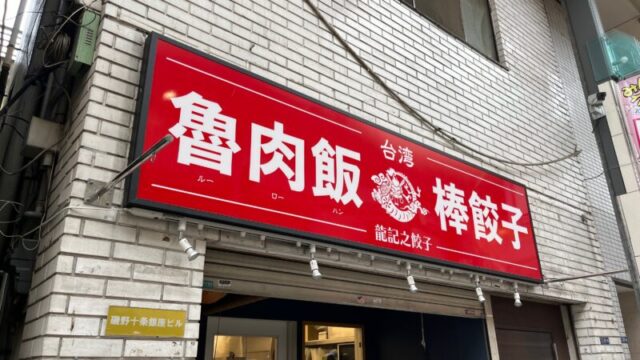 十条 龍記之餃子 十条店