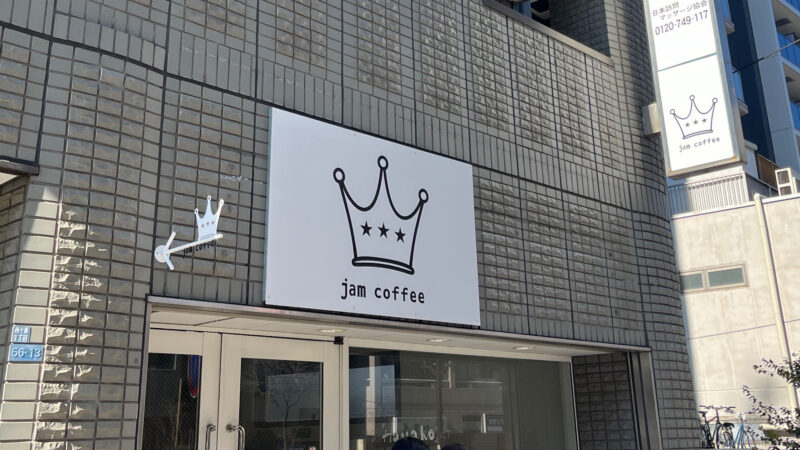 駒込 jam coffee