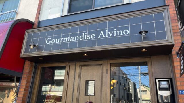 十条 フレンチ惣菜 Gourmandise Alvino (グルマンディーズ アルヴィーノ)