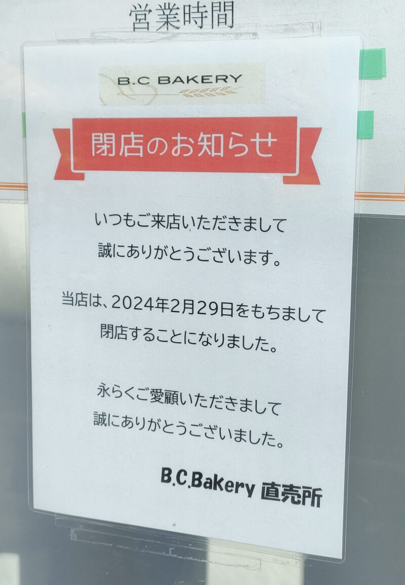 B.C BAKERY　尾久駅